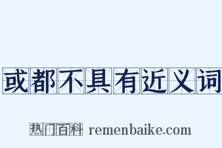 或都不具有近义词是什么意思的图片